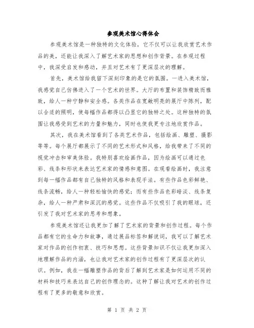 参观美术馆心得体会