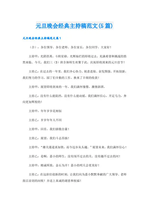 元旦晚会经典主持稿范文(5篇)