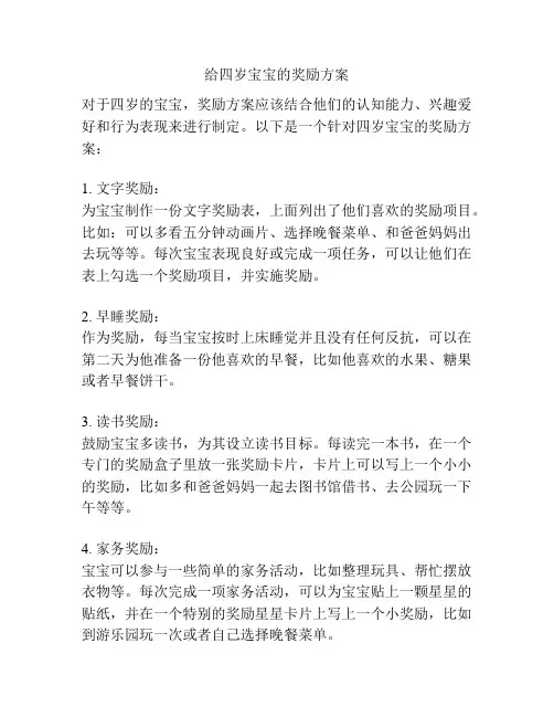 给四岁宝宝的奖励方案
