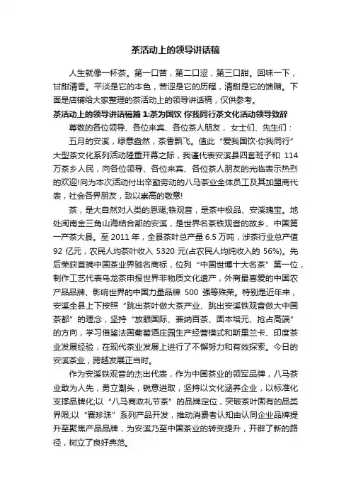 茶活动上的领导讲话稿