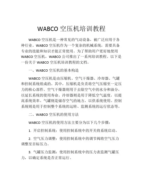 WABCO空压机培训教程