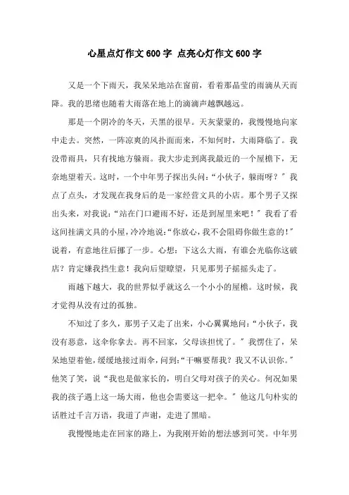 心星点灯作文600字 点亮心灯作文600字精选