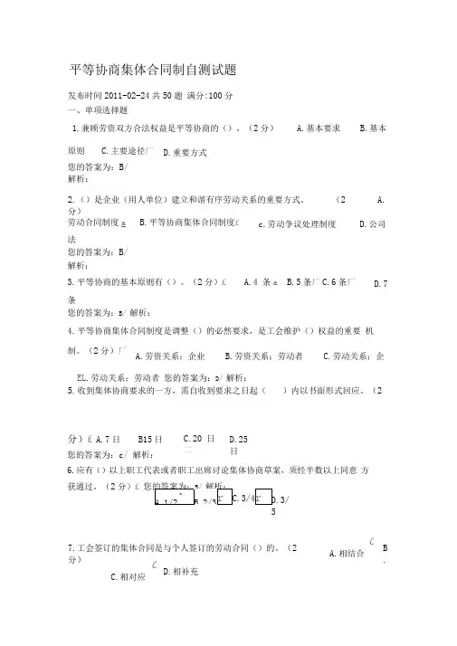 平等协商集体合同制自测试题答案