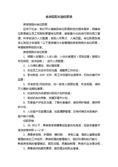 养老院院长岗位职责