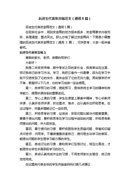 后进生代表发言稿范文（通用5篇）