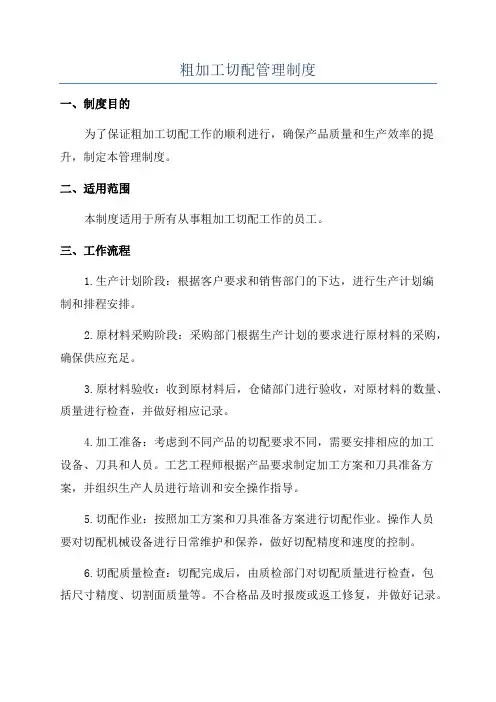 粗加工切配管理制度