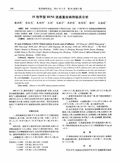 15例甲型H1N1流感重症病例临床分析