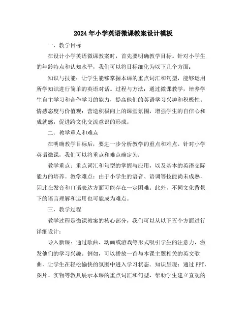 2024年小学英语微课教案设计模板
