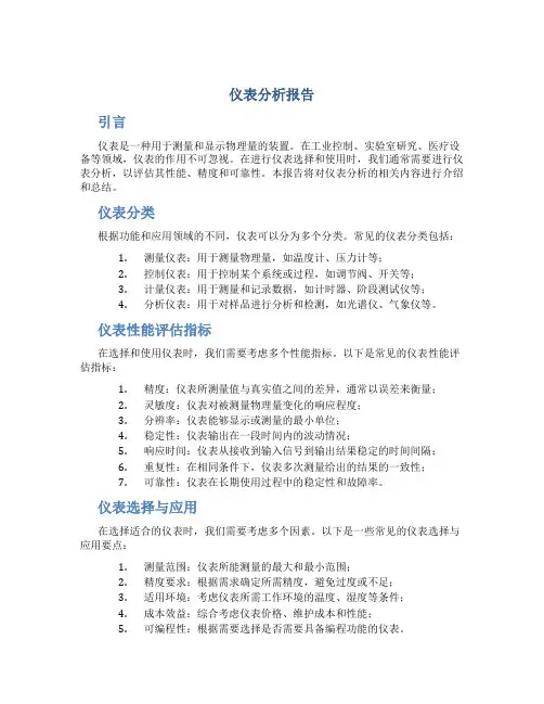 仪表分析报告