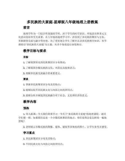 多民族的大家庭-星球版八年级地理上册教案