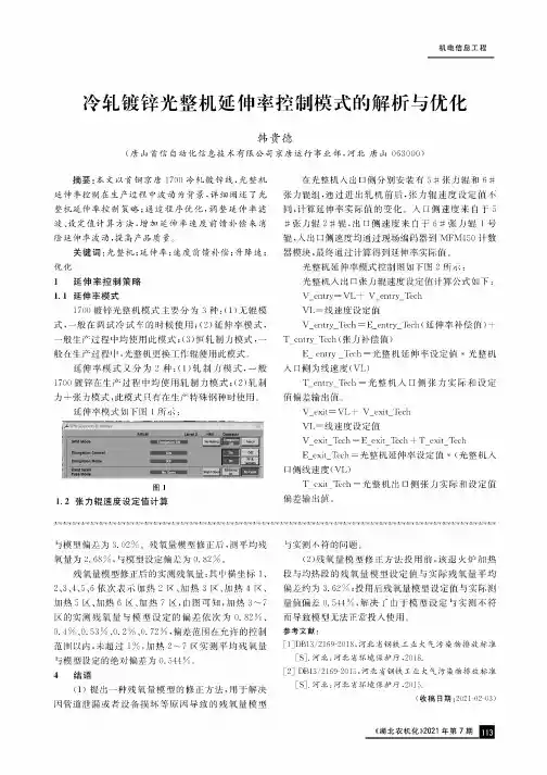 冷轧镀锌光整机延伸率控制模式的解析与优化