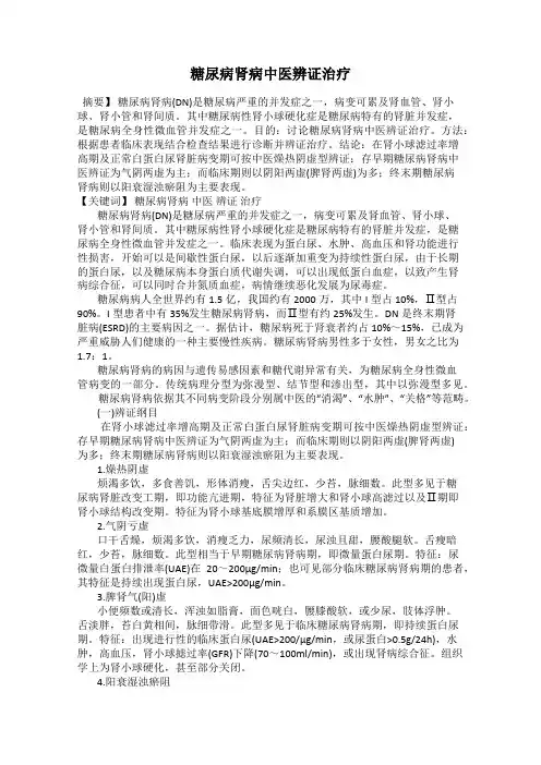 糖尿病肾病中医辨证治疗