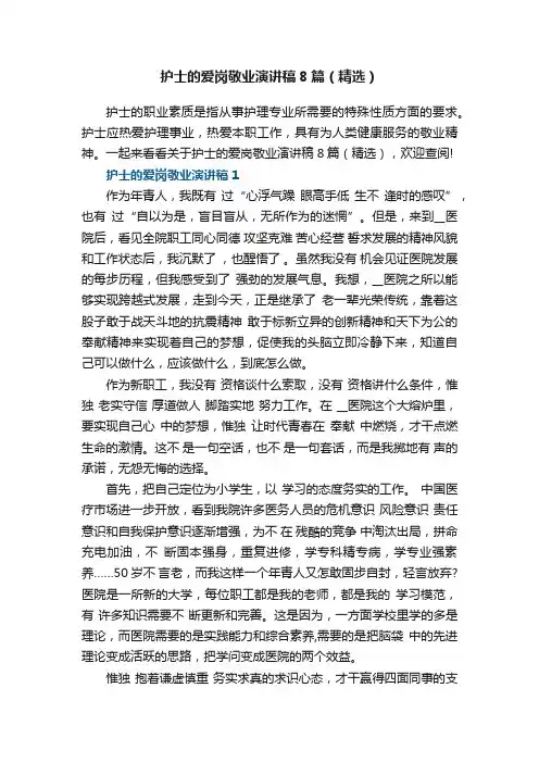 护士的爱岗敬业演讲稿8篇（精选）