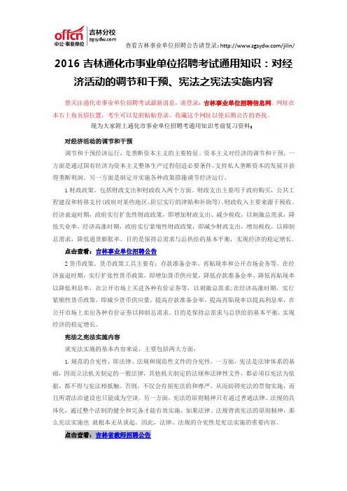 2016吉林通化市事业单位招聘考试通用知识：对经济活动的调节和干预、宪法之宪法实施内容