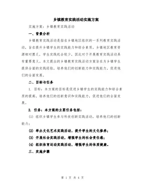 乡镇教育实践活动实施方案