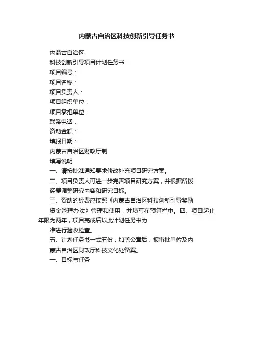 内蒙古自治区科技创新引导任务书