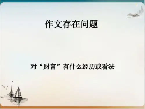 “财富”作文评讲 精品PPT
