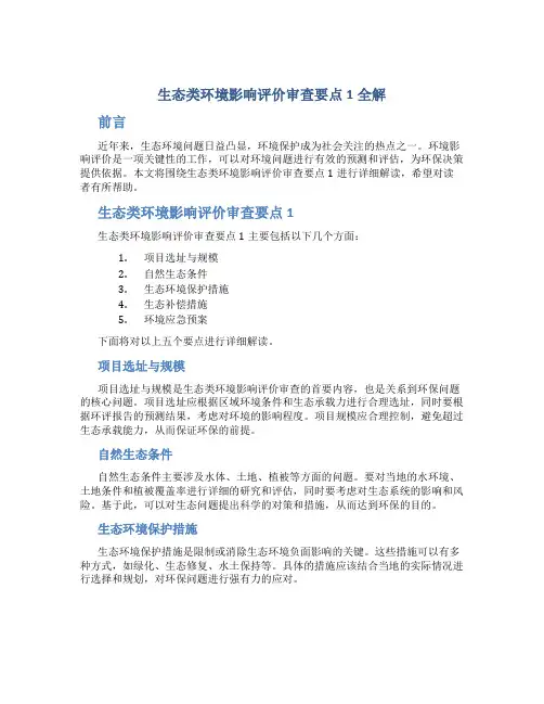 生态类环境影响评价审查要点1全解