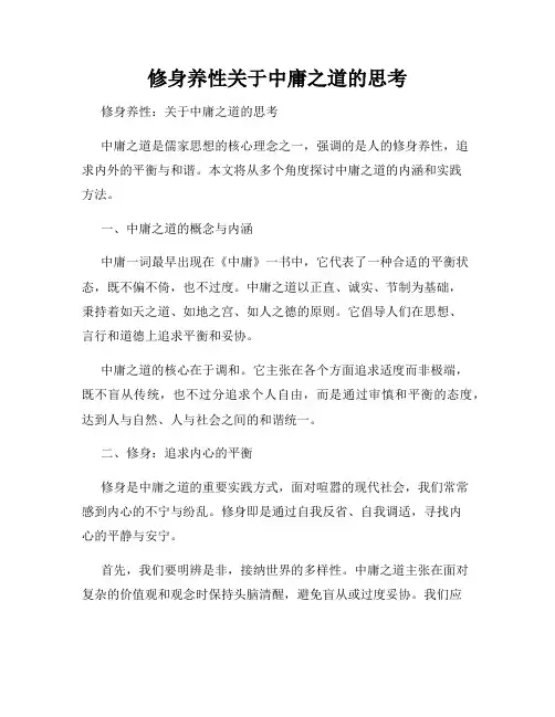 修身养性关于中庸之道的思考
