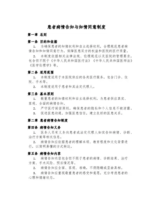 患者病情告知与知情同意制度