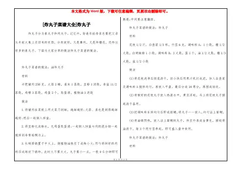[炸丸子菜谱大全]炸丸子
