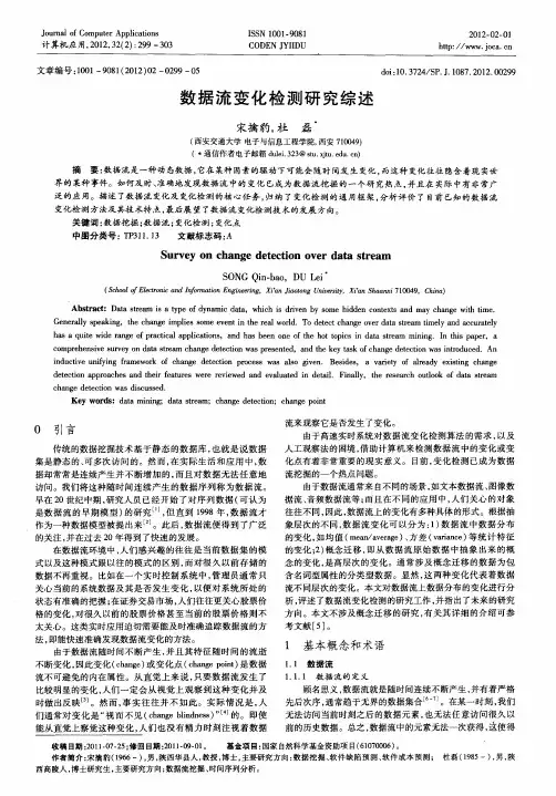 数据流变化检测研究综述