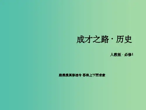 高中历史 第一单元 古代中国的政治制度单元总结课件 新人教版必修1