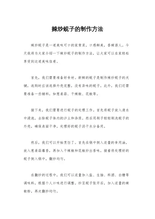 辣炒蚬子的制作方法