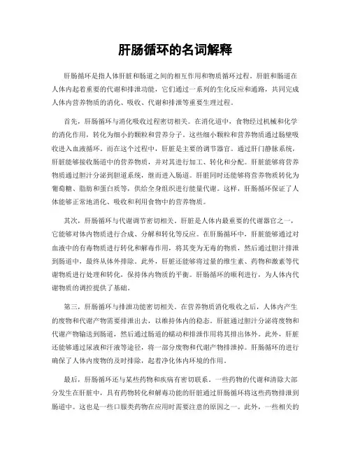 肝肠循环的名词解释
