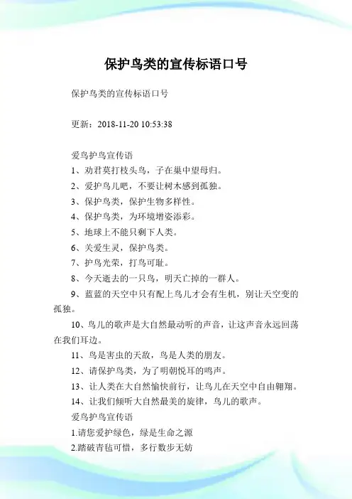 养护鸟类的宣传标语口号.doc