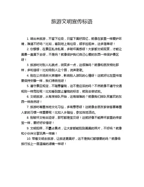 旅游文明宣传标语