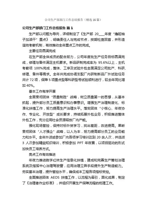 公司生产部部门工作总结报告（精选16篇）