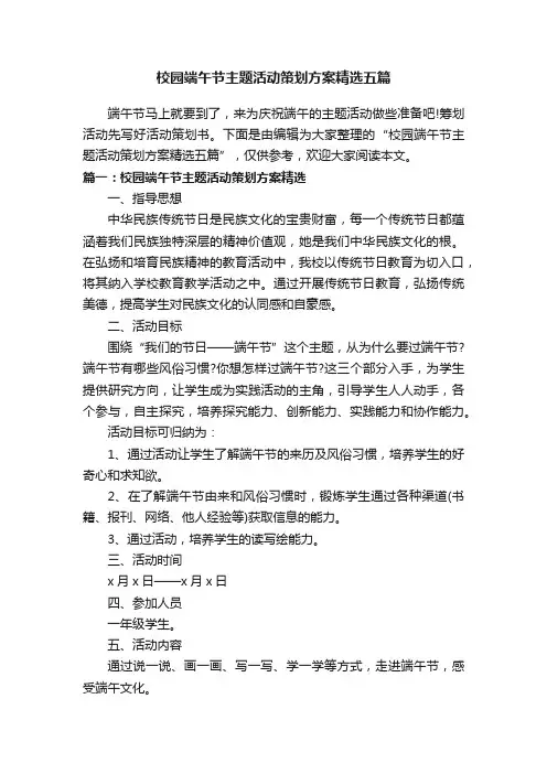 校园端午节主题活动策划方案精选五篇