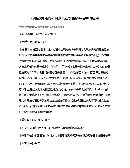石蜡微乳液的研制及其在水基钻井液中的应用