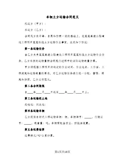 车辆土方运输合同范文（5篇）