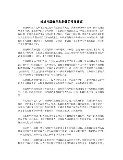 浅析拓跋鲜卑和北魏的发展渊源