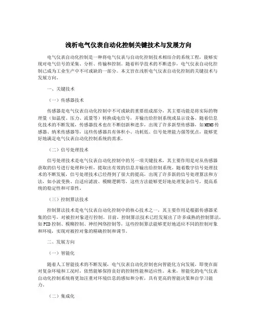 浅析电气仪表自动化控制关键技术与发展方向