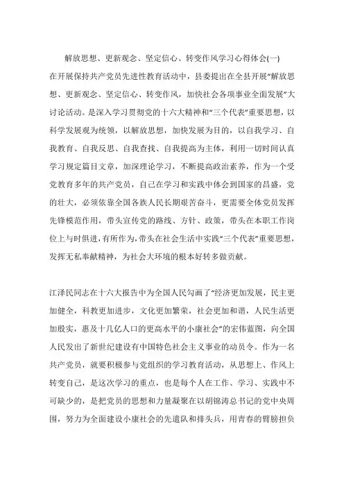 解放思想、更新观念、坚定信心、转变作风学习心得体会(一)