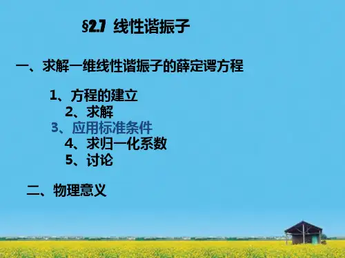 课件：线性谐振子