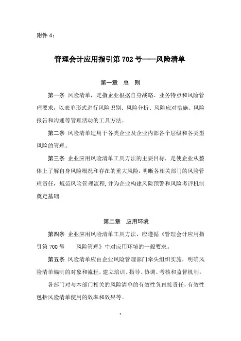 管理会计应用指引第702号——风险清单