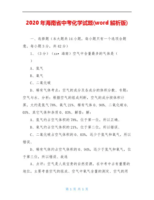 2020年海南省中考化学试题(word解析版)