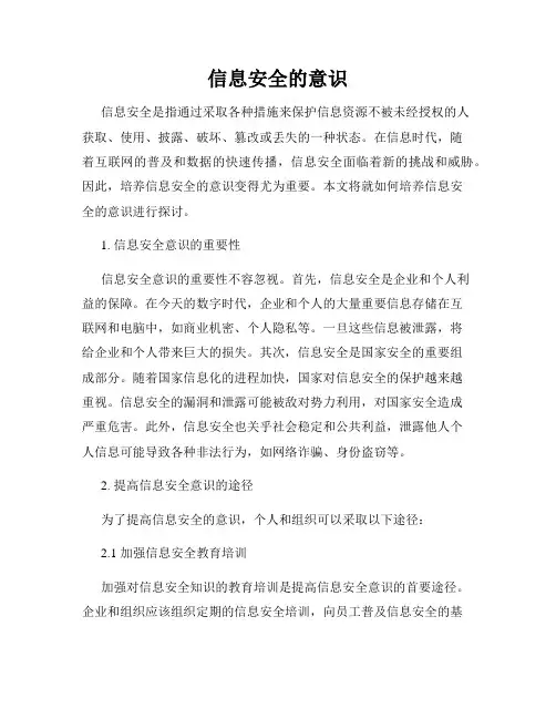 信息安全的意识