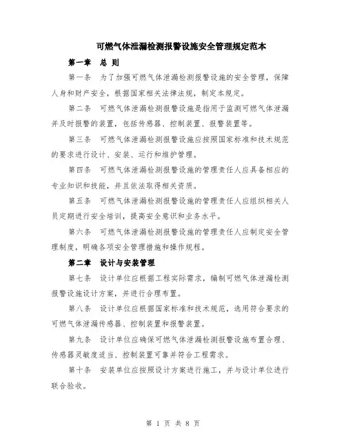 可燃气体泄漏检测报警设施安全管理规定范本（3篇）
