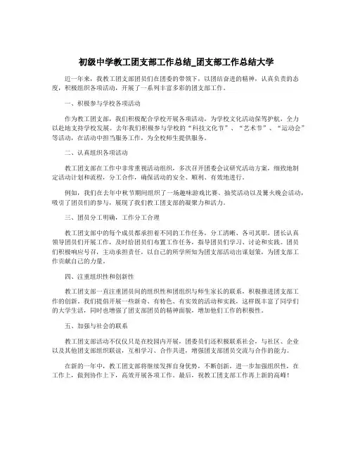 初级中学教工团支部工作总结_团支部工作总结大学