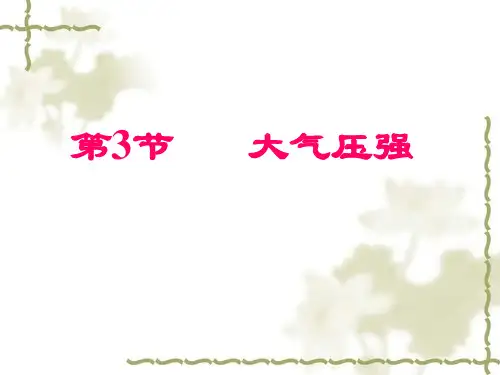 大气压强 PPT课件