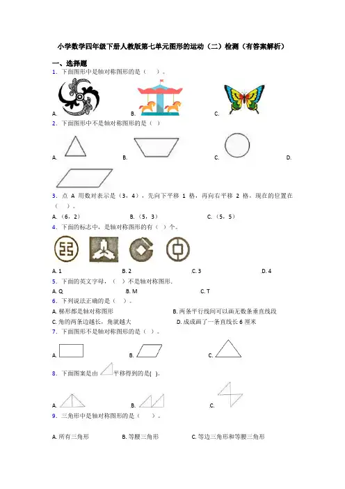 小学数学四年级下册人教版第七单元图形的运动(二)检测(有答案解析)