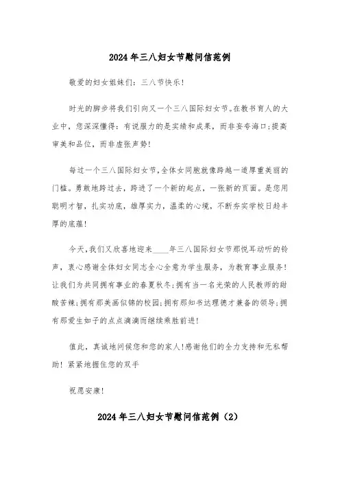 2024年三八妇女节慰问信范例（3篇）