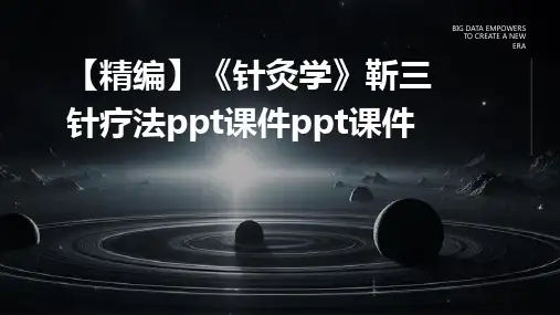 【精编】《针灸学》靳三针疗法PPT课件PPT课件