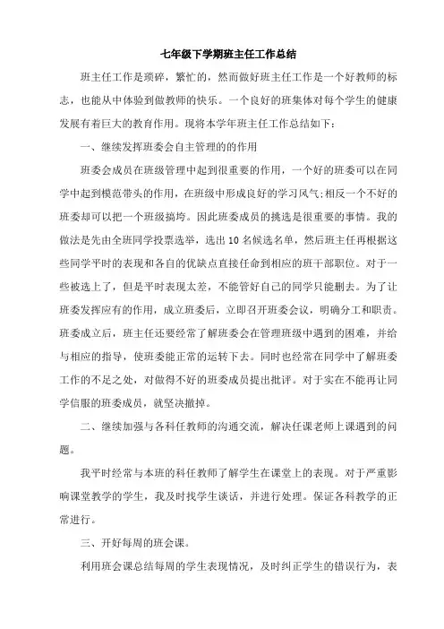 七年级下学期班主任工作总结 4
