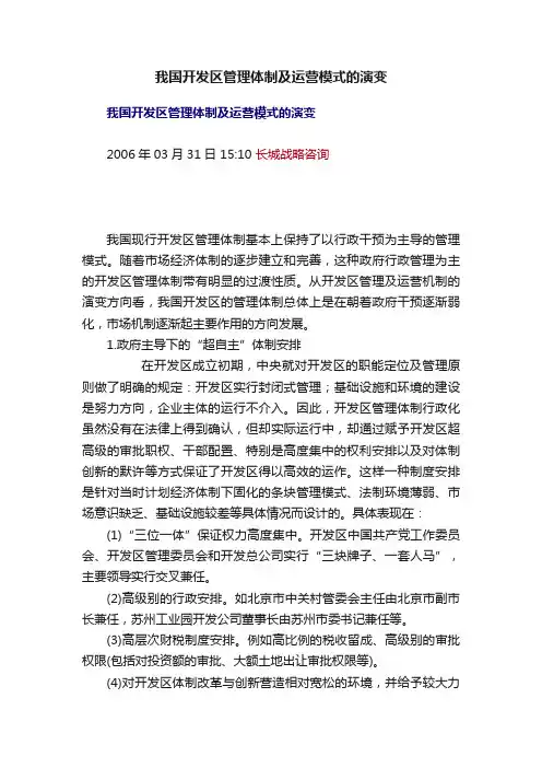 我国开发区管理体制及运营模式的演变